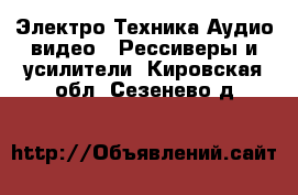 Электро-Техника Аудио-видео - Рессиверы и усилители. Кировская обл.,Сезенево д.